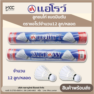Arrow ตราแอโรว์ ลูกขนไก่ แบดมินตัน  จำนวน12 ลูก/หลอด