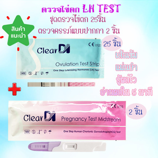 ClearDI ตรวจไข่ตก 25 ชิ้น+ตรวจครรภ์ ClearDI แบบปากกา ความไวสูง 2 ชิ้น ถ้วยรองปัสสาวะ 10 ใบ, ตรวจไข่ตก, แผ่นตรวจไข่ตก