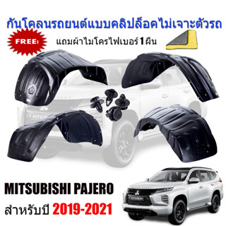 กันโคลนซุ้มล้อ MITSUBISHI PAJERO ปี 2019-2023 (แบบคลิ๊ปล๊อคไม่ต้องเจาะตัวรถ) กันโคลนรถยนต์ กรุล้อ ซุ้มล้อ บังโคลนซุ้มล้อ