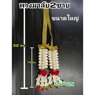 พวงมาลัยสบู่ พวงมาลัย พวงมาลัยสบู่หอม พวงมาลัยถวายพระ พวงมาลัยทำจากสบู่ สองชาย ชายเดียว มี 3 แบบ พวงมาลัยเล็ก พร้อมส่ง