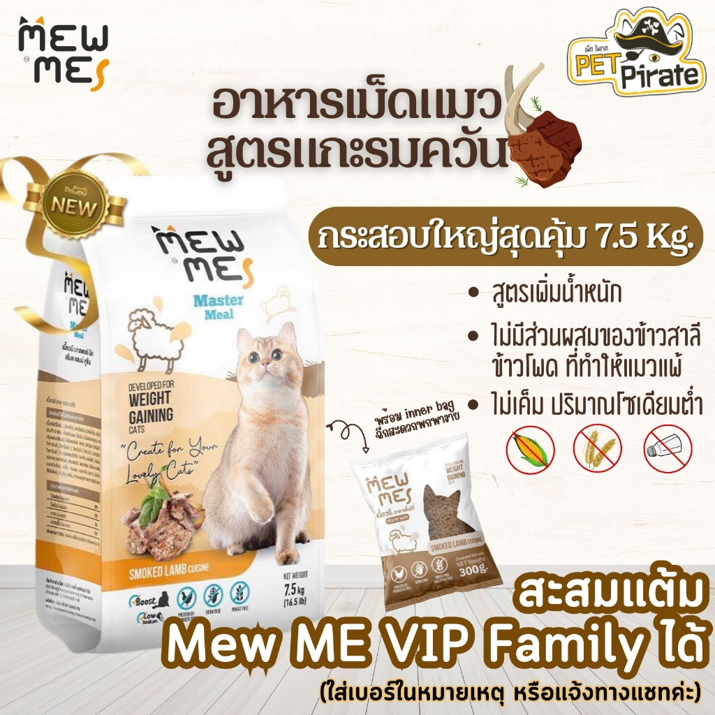 MEW ME อาหารเม็ดแมว สูตรแกะย่างรมควัน กระสอบ 7.5 kg [แถมฟรี! MEW ME 30 ถ้วย คละสูตร เลือกได้]