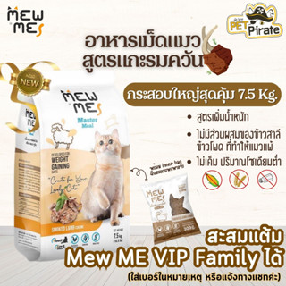 MEW ME อาหารเม็ดแมว รสแกะย่างรมควัน [กระสอบ 7.5 Kg] สูตรเพิ่มน้ำหนัก แมวอายุ 2 เดือนขึ้นไป โซเดียมต่ำ ไม่เค็ม