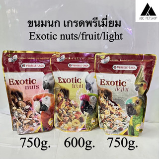 Prestige Parrot ขนมนก Exotic Nuts/Exotic Fruit/exotic light mix