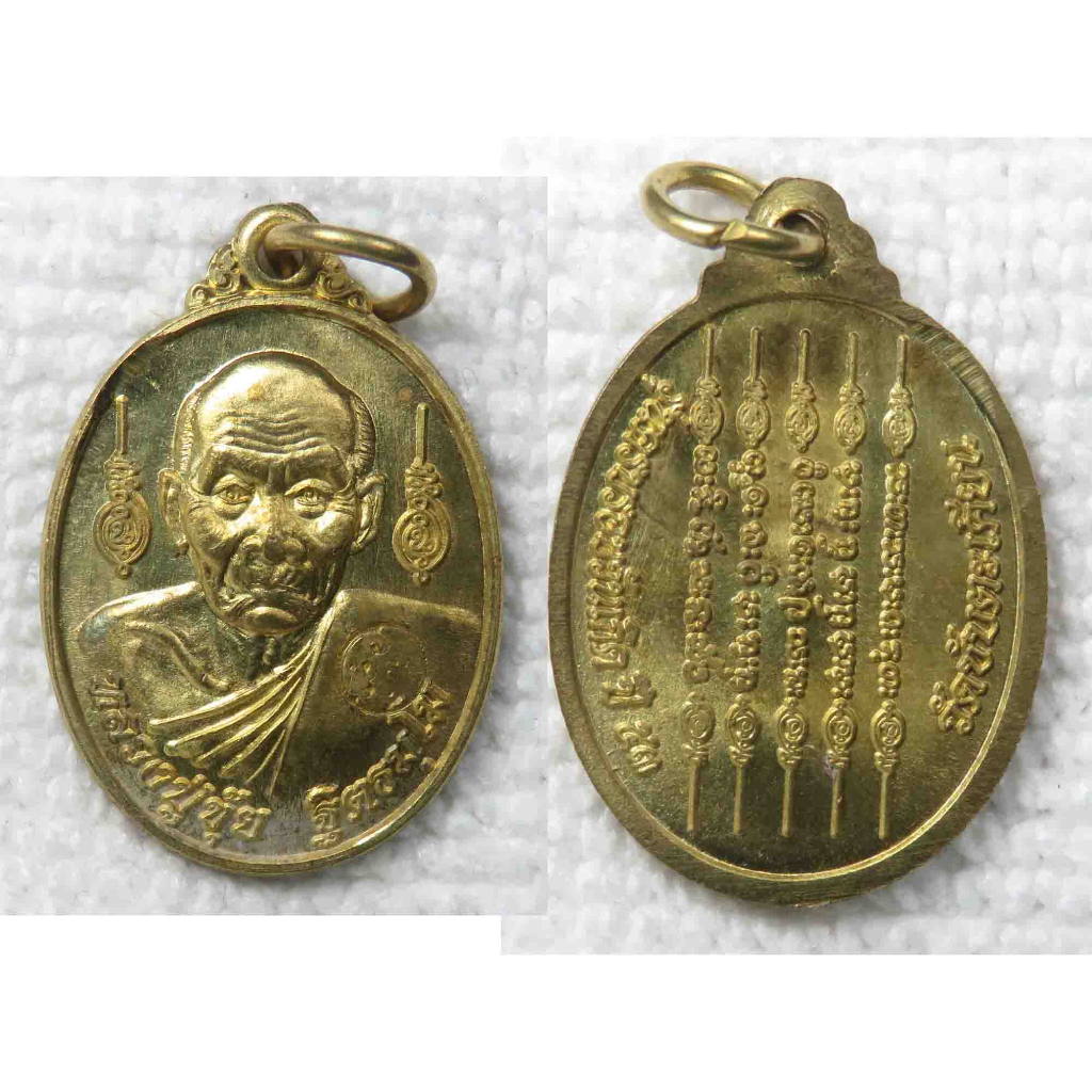 เหรียญ หลวงปู่ขุ้ย วัดซับตะเคียน หลัง ยันต์ห้าแถวหนุนดวง รุ่นครบรอบวันเกิด ปี2553