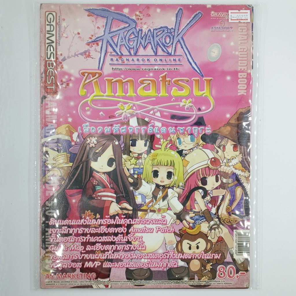 [00238] Walkthrough Ragnarok Online Amatsu เมืองมหัศจรรย์แดนซากุระ (TH)(BOOK)(USED) หนังสือ บทสรุปเก