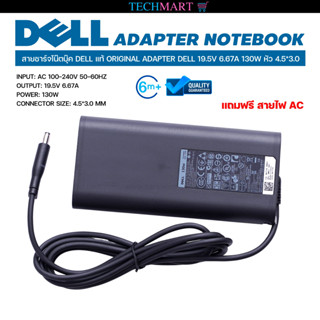 สายชาร์จโน๊ตบุ๊ค DELL แท้ ORIGINAL ADAPTER DELL 19.5V 6.67A 130W หัว 4.5*3.0 อะแดปเตอร์โน๊ตบุ๊คแท้ เดล