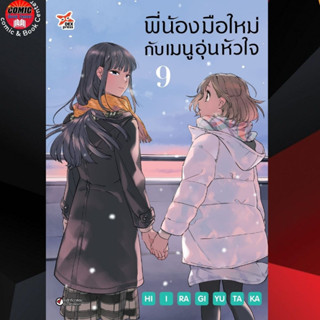 DEX # พี่น้องมือใหม่กับเมนูอุ่นหัวใจ เล่ม 7-9