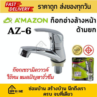 Amazon ก๊อกอ่างล้างหน้า เซรามิควาวล์ ด้ามยก AZ-6 คุณภาพดี ไม่มีรั่วซึม