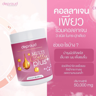 Deproud Multi Colly Plus ดีพราวด์ มัลติ คอลลี่ พลัส [50 กรัม/กระปุก]