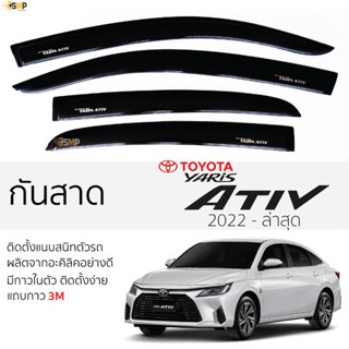 กันสาด TOYOTA YARIS ATIV ปี 2022 - ล่าสุด สีดำใส(สีชา) ตรงรุ่น โตโยต้า ยาริส เอทีฟ พร้อมกาว 2หน้า 3Mแท้ ติดตั้งง่าย