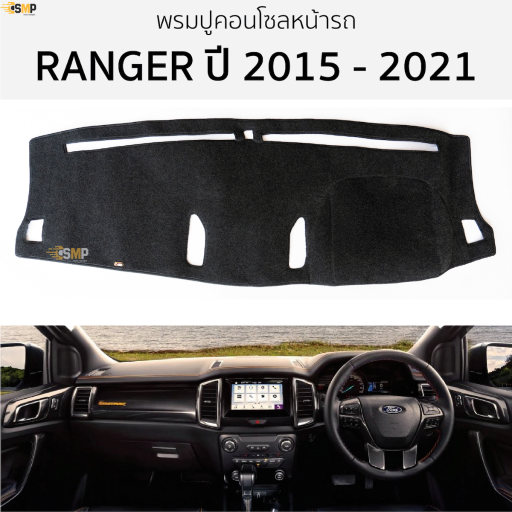 พรมปูคอนโซลหน้ารถ FORD RANGER ปี 2015 - 2021 พรมปูคอนโซลหน้ารถ พรมปูหน้ารถยนต์ ฟอร์ด เรนเจอร์ พรมคอนโซล ford ranger