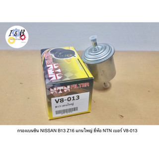 กรองเบนซิน NISSAN B13 Z16 แกนใหญ่ ยี่ห้อ NTN เบอร์ V8-013