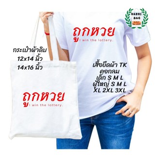 เสื้อยืด กระเป๋าผ้าดิบ สกรีนลาย ถูกหวย ใส่สบาย ไม่ยืด ไม่ย้วย ใส่ได้ทั้งชายและหญิง