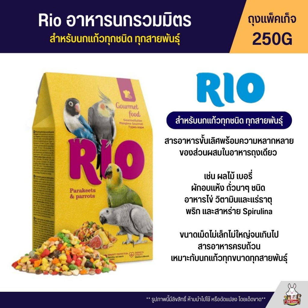 Rio อาหารนกรวมมิตร เบอรี่ ผักอบแห้ง ถั่วนาๆชนิด อาหารไข่ วิตามินและแร่ธาตุ พริก สาหร่าย (แพ็คเก็จ 250G)