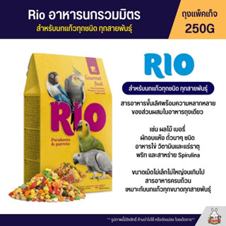 RIO อาหารนกรวมมิตร เบอรี่ ผักอบแห้ง ถั่วนาๆชนิด อาหารไข่ วิตามินและแร่ธาตุ พริก สาหร่าย (แพ็คเก็จ 250G ) (21220)