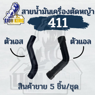 สายน้ำมัน 411 ตัวเอส / แอล ติดตั้งถังน้ำมัน ยางคุณภาพสูง ไม่กรอบ เครื่องตัดหญ้า 411 328 260