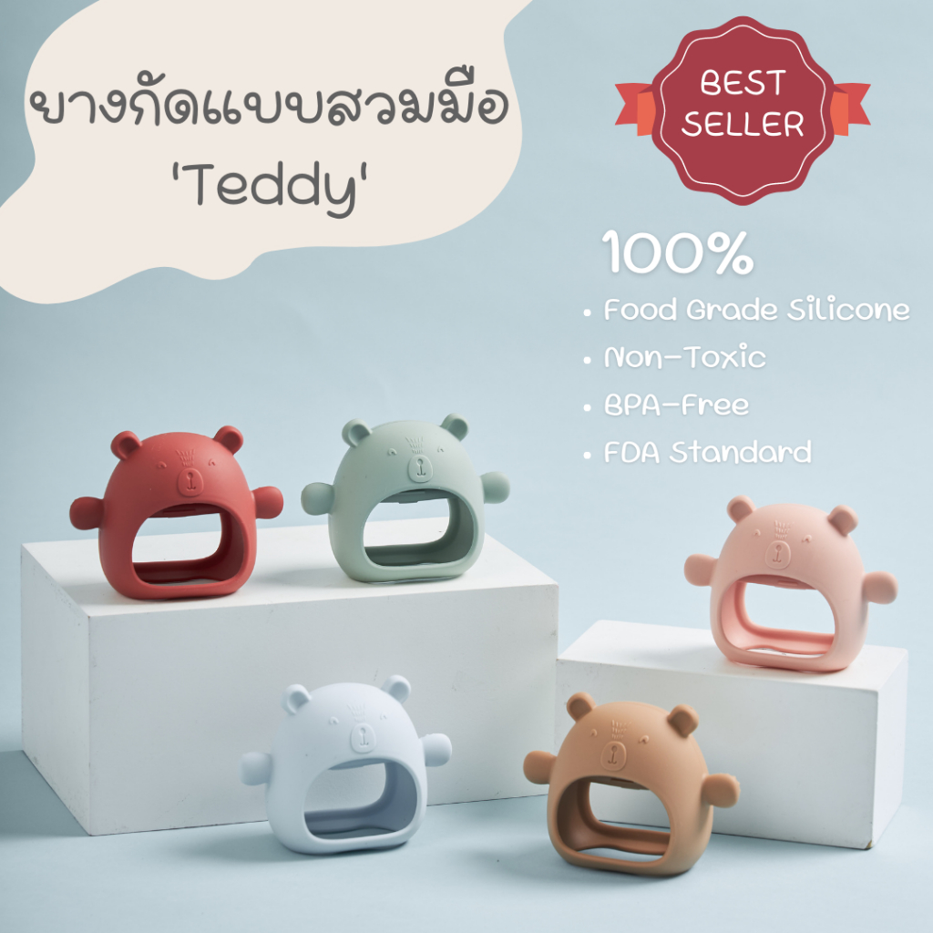 ยางกัดแบบสวมมือ รุ่น 'Teddy' ของเล่นเสริมพัฒนาการ สำหรับเด็ก ดีไซน์น่ารักในสไตล์มินิมอล