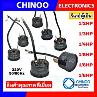 โอเว่อโหลดตู้เย็น (กลม-หางหนู) 1/2HP 1/3HP 1/4HP 1/5HP 1/6HP 1/8HP 3/8HP  เเท้100% โอเว่อโหลด ตู้เย็น CHINOO THAILAND