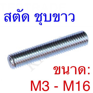 สตัดเกลียวตลอด ชุบขาว ขนาด: M3 - M16