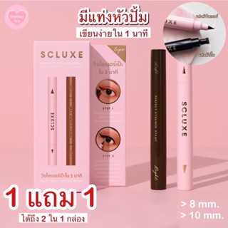 [🌷พร้อม+ส่งฟรี] SCLUXE อายไลเนอร์หัวสแตมป์ กันน้ำ ติดทน อายไลเนอร์