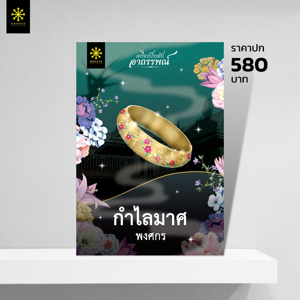 กำไลมาศ กุณฑลสวาท สร้อยพระศอ ธำมรงค์เลือด รฦกรส สาปภูษา (ปกใหม่) ฤดูดาว สิเน่หาส่าหรี ฉัตรกนก เชิญกนก กุหลาบรัตติกาล