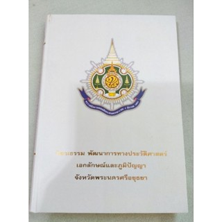 อยุธยา - วัฒนธรรม พัฒนาการทางประวัติศาสตร์ เอกลักษณ์และภูมิปัญญา