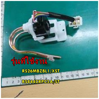 อะไหล่ของแท้/อีวีวาล์วตู้เย็นซัมซุง/DA97-08630A/SAMSUNG/รุ่น RS26MBZBL1/XST/RS844CRPC5A/ST