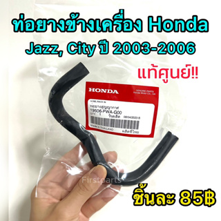 **แท้ศูนย์** ท่อยางข้างเครื่อง Honda Jazz, City ปี 2003-2006