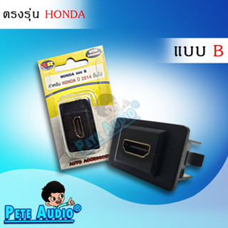 HDMI อะแดปเตอร์ ตรงรุ่น HONDA แบบB