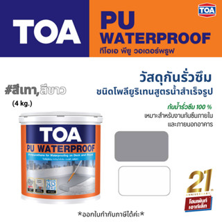 TOA PU Waterproof โพลียูรีเทน ทากันน้ำรั่วซึม สำหรับดาดฟ้า หลังคา  (ขนาด 4 กก.)