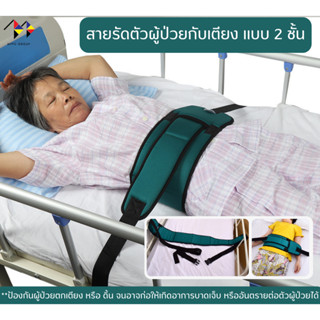 สายรัดตัวผู้ป่วย กับเตียง สายรัดเตียง รุ่น 2 ชั้น Double Strap Medical Bed Strap for Patient (สีเขียว