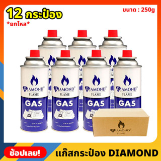 ยกโหล DIAMOND FLAME GAS แก๊สกระป๋อง จำนวน 12 กระป๋อง ความจุก๊าซ 250 กรัม ใช้ได้นานต่อเนื่อง 2-3 ชม