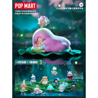 [Pre-Order] POP MART Pucky Sleeping Forest series ลิขสิทธิ์แท้ 🥀 ของสะสม ของเล่น Mystery Box ของขวัญ PopMart