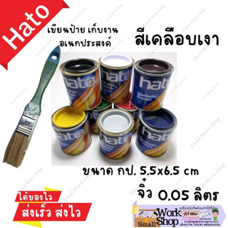 Hato ฮาโต้ สีน้ำมัน สีเคลือบเงา ฮาโต้ 0.05 ลิตร ป๋องจิ๋ว ทารั้ว ประตู หน้าต่าง เฟอร์นิเจอร์ กป.เล็ก จิ๋ว มีทุกสี ครบ