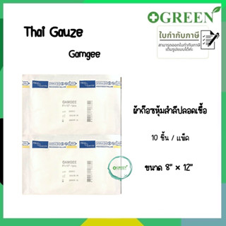 GAMGEE ขนาด 8x12 ผ้าก๊อซหุ้มสำลี บรรจุ 10 ซอง/ห่อ ยี่ห้อThai Gauze 4814