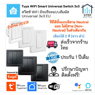 Tuya Universal WiFi Push Switch EU ทูย่าสวิตช์อัจฉริยะปุ่มกดแบบ WiFi ขนาด 3x3 EU ได้ทั้งมีและไม่มีสาย Neutral