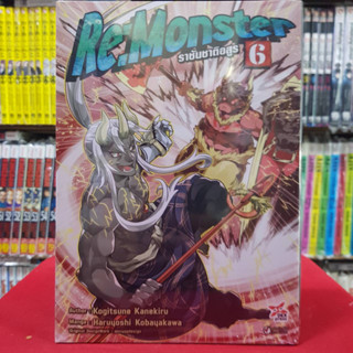 ราชันชาติอสูร Re:Monster เล่มที่ 6 หนังสือการ์ตูน มังงะ มือหนึ่ง dex