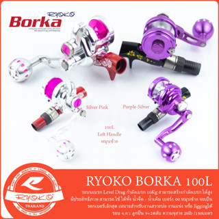 รอกตกปลา RYOKO BORKA 100L รอกหมุนซ้าย