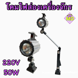 โคมไฟส่องเครื่องจักร 220V 50W รุ่นเเขนสั้น, เเขนยาว‼️พร้อมส่ง‼️