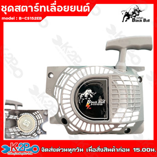 BLACK BULL ชุดสตาร์ทเลื่อยยนต์ กระทิงดำ ดึงเบา รุ่น5800 #2 สีเทา B-CS152EB 4เขี้ยว