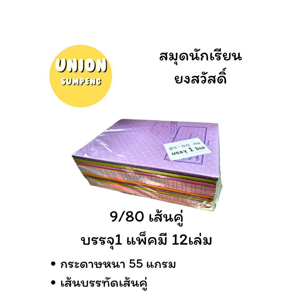 (USP)📍ถูกที่สุด📍(ขายยกแพ็ค) ยงสวัสดิ์ สมุดนักเรียน บรรทัดเส้นคู่ 9/80 บรรจุ 1แพ็ค/12เล่ม 9/40 บรรจุ 1แพ็ค/24เล่ม