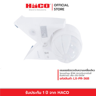 HACO เซนเซอร์ตรวจจับความเคลื่อนไหว แบบเข้ามุม IP44 Coner Mount 10Sec รุ่น LX-PR-36B