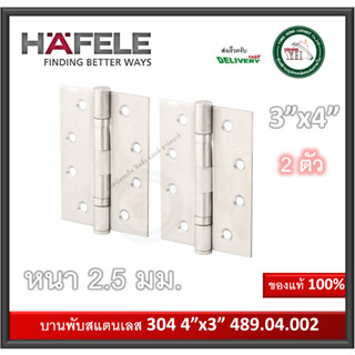 489.04.002 Hafele เฮเฟเล่ บานพับประตู สแตนเลส 304 ขนาด 4 x3 x2.5mm (แพ็ค 2 ตัว)