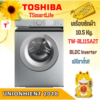 [ใส่โค้ด JUH7VWLX รับสูงสุด 1,000coins]TOSHIBA เครื่องซักผ้าฝาหน้า 10.5 กก.Inverter รุ่นTW-BL115A2T [TW-BL115 bl115 ]