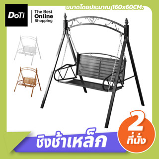 ชิงช้าเหล็ก เก้าอี้ชิงช้า 2ที่นั่ง แข็งแรง ชิงช้าสนาม garden swing chair เปลไกว