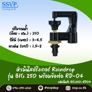 มินิสปริงเกอร์ Raindrop รุ่น BIG พร้อมข้อต่อเสียบท่อพีอี-สายไมโคร 5/7 ปริมาณน้ำ 250 ลิตร/ชั่วโมง รหัสสินค้า BIG-250-RD04