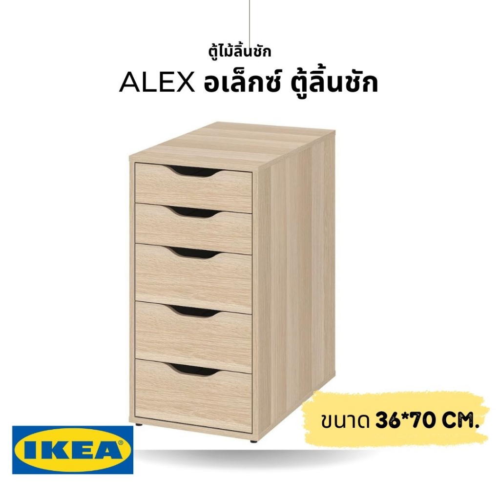 ของแท้ IKEA ALEX อเล็กซ์ ตู้ลิ้นชัก ลุคเรียบสะอาดตาจึงจัดเข้ากับเฟอร์นิเจอร์ทุกสไตล์ได้ง่าย (ออเดอร์