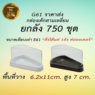 กล่องเค้กสามเหลี่ยม 750ชุด *สั่งได้แค่ 1ลัง ต่อออเดอร์*  ฐานน้ำตาล ขาว G61 เทียบเท่า E61