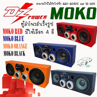 ตู้ลำโพงบลูทูธ DZ POWER รุ่น MOKO ลำโพง6.5นิ้ว+ทวิตเตอร์จาน4นิ้ว ดอกลำโพงเสียงกลาง แหลมจาน มี4สี แดง/น้ำเงิน/ส้ม/ดำ