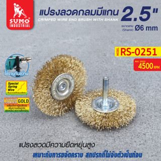 แปรงลวดกลมมีแกน 2.5"x13x6mm SUMO